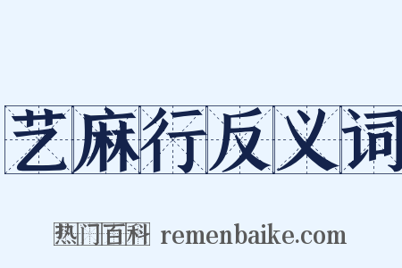 艺麻行反义词是什么意思的图片